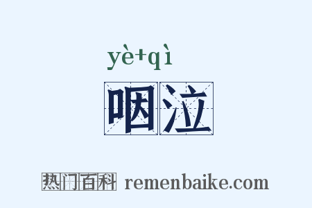 咽泣是什么意思的图片